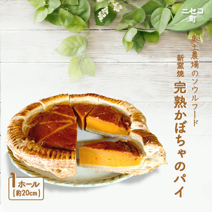 【ふるさと納税】薪窯焼 完熟かぼちゃのパイ 1ホール 約20cm | オンライン 申請 ふるさと納税 北海道 ニセコ かぼちゃ パイ シンプル おやつ スイーツ お祝い 誕生日 手土産 手作り 道産小麦 焼菓子 奥土農場 ニセコ町【42011】