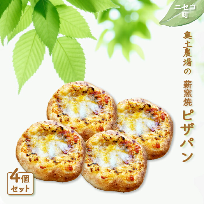 【ふるさと納税】薪窯焼 ピザパン 4個 セット | 自家製酵母 オンライン 申請 ふるさと納税 北海道 ニセコ ピザ パン ぱん 美味しいパン 体に優しいパン 朝食 朝ごはん 道産小麦 冷凍パン 手土産 奥土農場 ニセコ町【42017】｜北海道ニセコ町