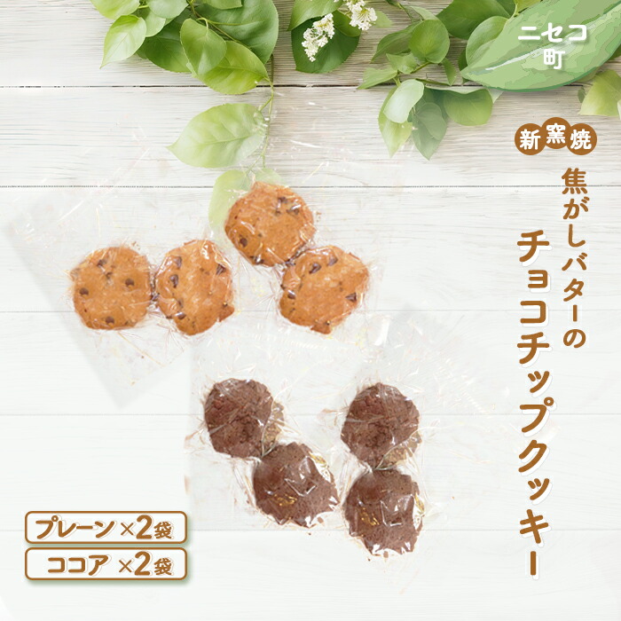 【ふるさと納税】薪窯焼 焦がしバターのチョコチップクッキー プレーン ココア 各2個 各2袋 計8個 | オンライン 申請 ふるさと納税 北海道 ニセコ おやつ 焼菓子 クッキー くっきー サクサク食感 手土産 手作り 素朴 奥土農場 ニセコ町【42022】