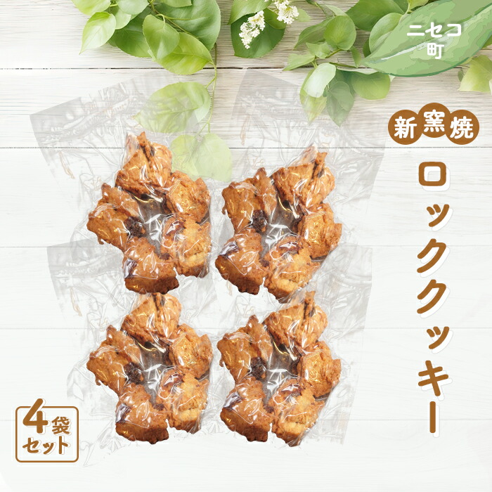 【ふるさと納税】薪窯焼 ロッククッキー 4袋 |オンライン 申請 ふるさと納税 北海道 ニセコ おやつ 焼菓子 クッキー くっきー パン屋のクッキー ドライフルーツ 洋酒漬け 全粒粉 ザクザク食感 手土産 手作り 素朴 奥土農場 ニセコ町【42024】