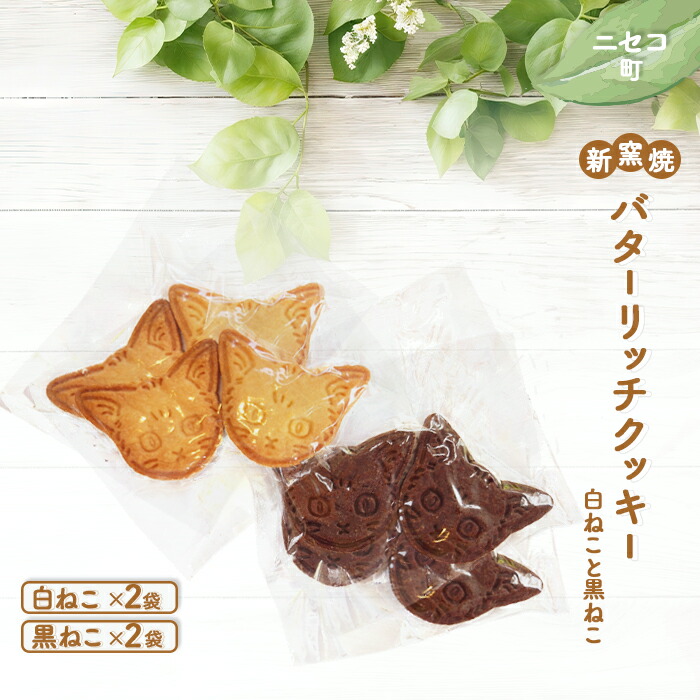 【ふるさと納税】薪窯焼 バターリッチクッキー 白ねこ 黒ねこ 各2個 各2袋 | 計8個 オンライン 申請 ふるさと納税 北海道 ニセコ おやつ 焼菓子 クッキー くっきー プレーン ココア 優しい甘み 手土産 手作り 素朴 奥土農場 ニセコ町【42026】