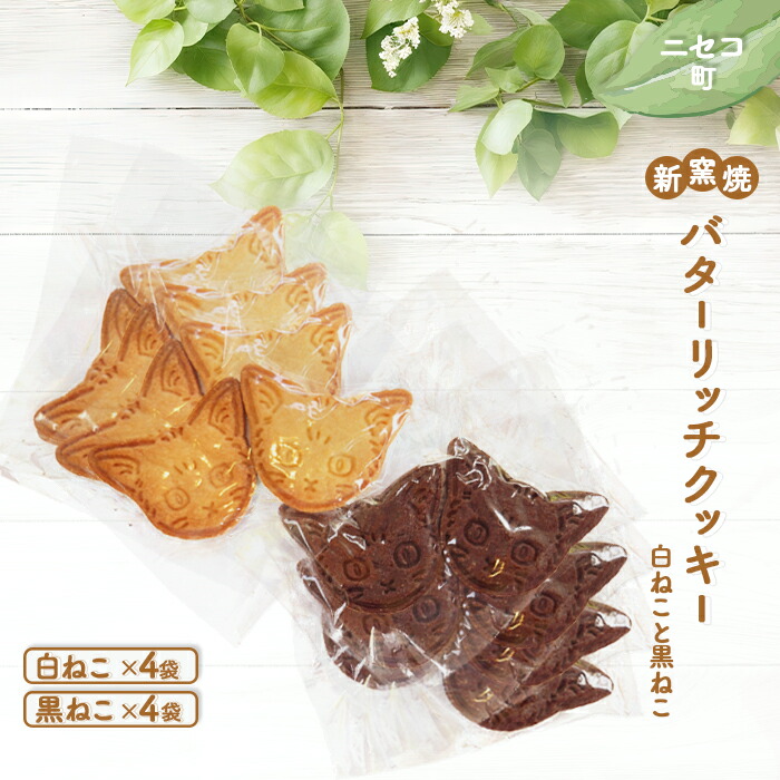 【ふるさと納税】薪窯焼 バターリッチクッキー 白ねこ 黒ねこ 各2個 各4袋 | 計16個 オンライン 申請 ふるさと納税 北海道 ニセコ おやつ 焼菓子 クッキー くっきー プレーン ココア 優しい甘み 手土産 手作り 素朴 奥土農場 ニセコ町【42027】