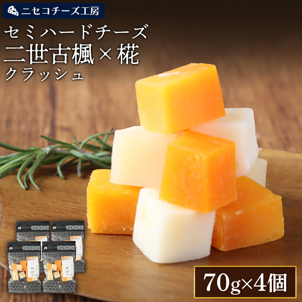 【ふるさと納税】【ニセコチーズ工房】セミハードチーズ 二世古 楓×椛 クラッシュ 70g×4個 | セミハード チーズ 2種 食べ比べ 味比べ 料理 調理 JAL国際線ファーストクラス 機内食採用 お取り寄せ 北海道 ニセコ町 ニセコ【4300802】