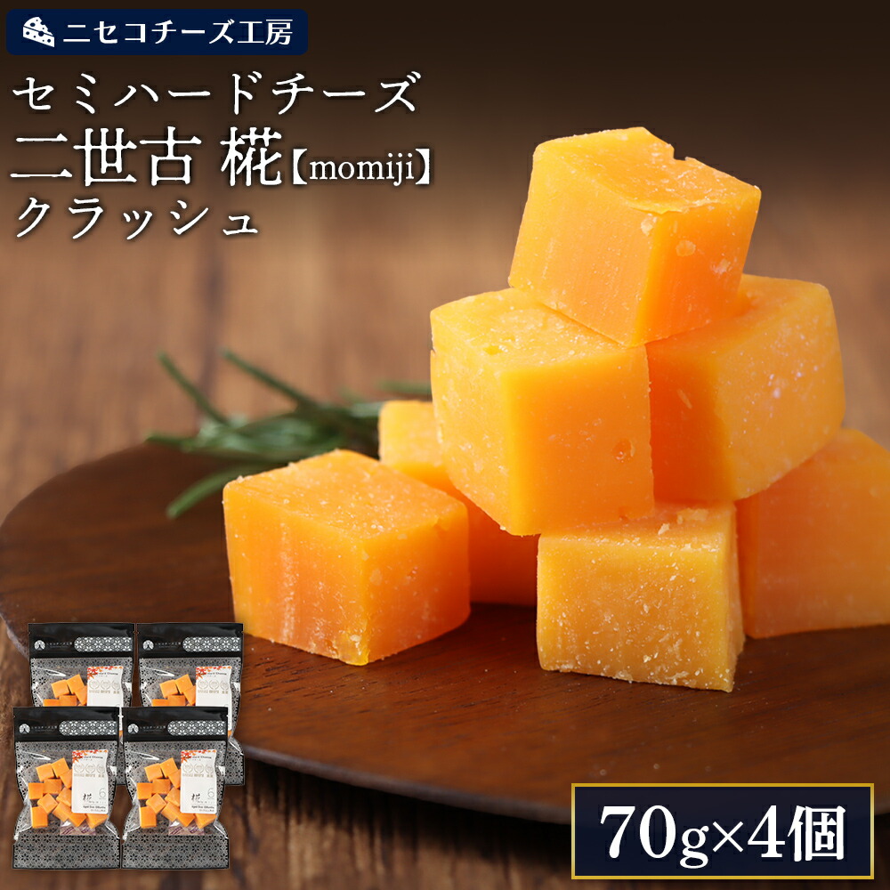 【ふるさと納税】【ニセコチーズ工房】セミハードチーズ 二世古 椛【momiji】クラッシュ 70g×4個 | セミハード チーズ 熟成 おつまみ 畜産業振興機構理事長賞 JAL国際線ファーストクラス 機内食採用 お取り寄せ 北海道 ニセコ町【4300902】|北海道ニセコ町