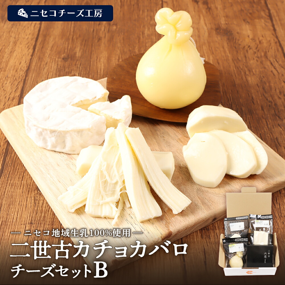 【ふるさと納税】【ニセコチーズ工房】二世古カチョカバロチーズセット B【43021】｜北海道ニセコ町 13,090円
