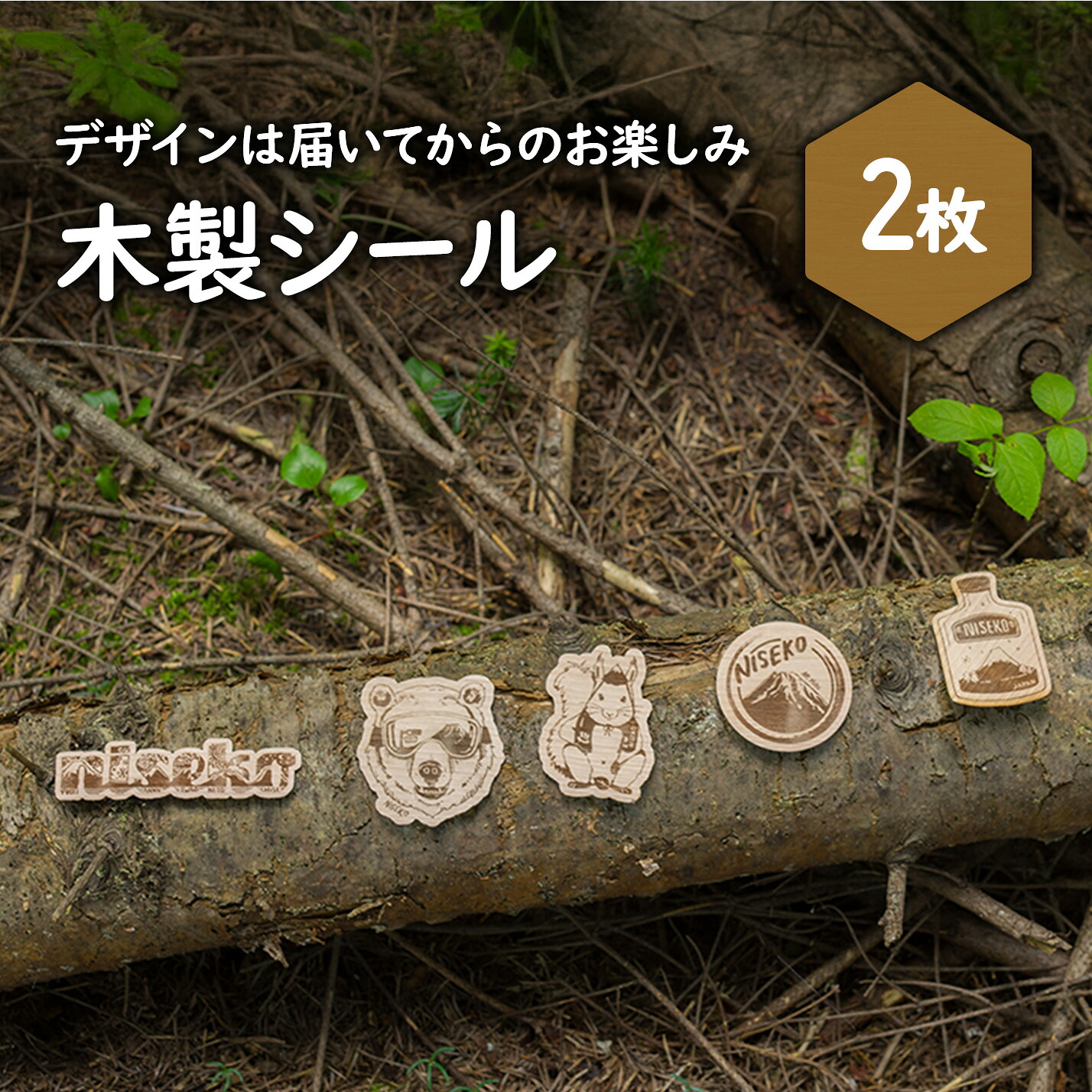 【ふるさと納税】【北海道ニセコ町】クマゲラ製作　デザインは届いてからのお楽しみ木製シール2枚（北海道産木材使用）【50002】