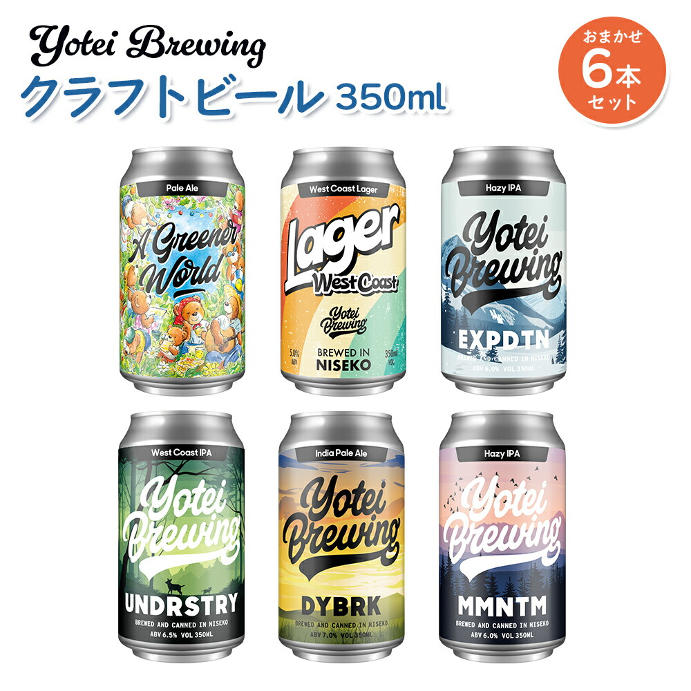 【ふるさと納税】Yotei Brewing クラフトビール（350ml缶）おまかせ6本セット【55003】