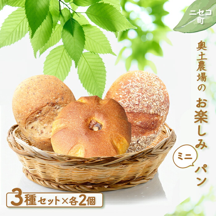 【ふるさと納税】お楽しみミニパン 3種 各2セット 詰め合わせ セット オンライン 申請 ふるさと納税 北海道 ニセコ 黒豆パン とうもろこしぱん かぼちゃパン パン ぱん ミニサイズ 美味しいパン 食べ比べ 朝食 朝ごはん 冷凍パン ニセコ町 【42003】