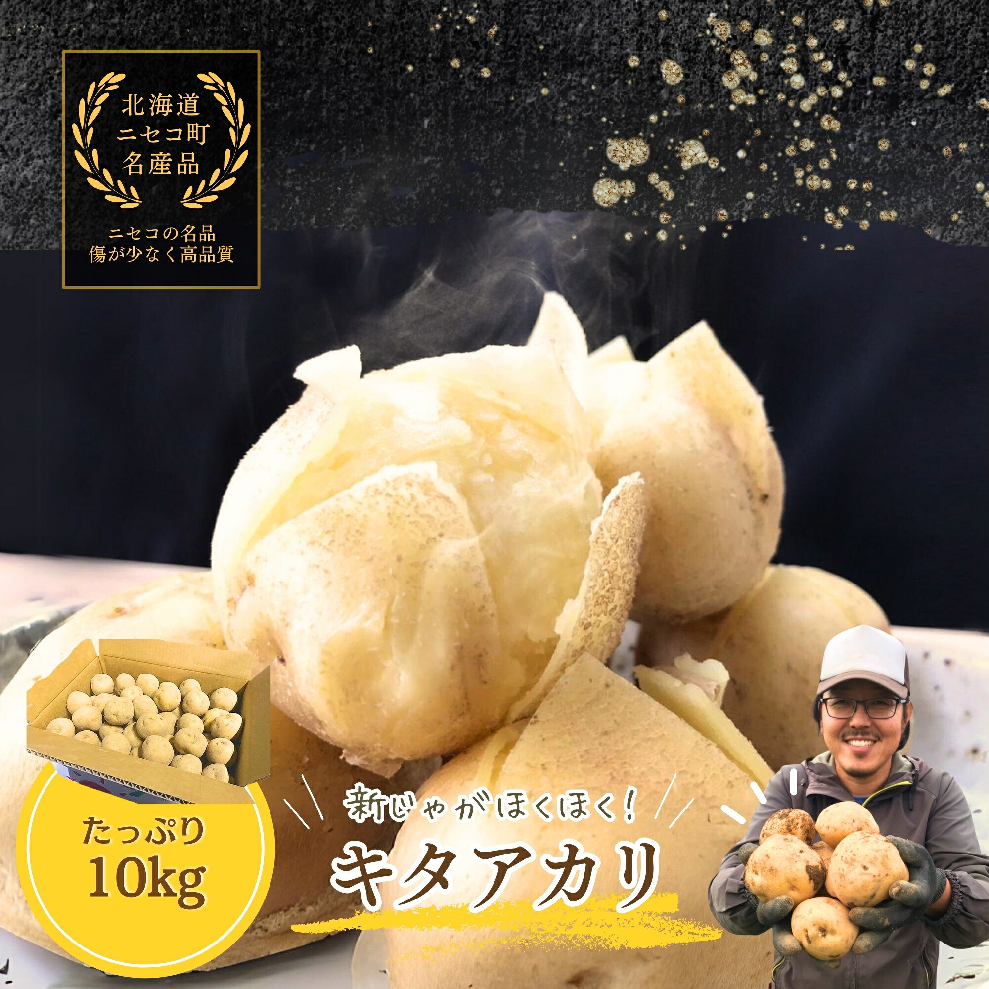 【ふるさと納税】《2026年分受付中》甘くてほくほく!北海道ニセコ名産「キタアカリ」新じゃが10kg/高橋農園【3700501】｜北海道ニセコ町