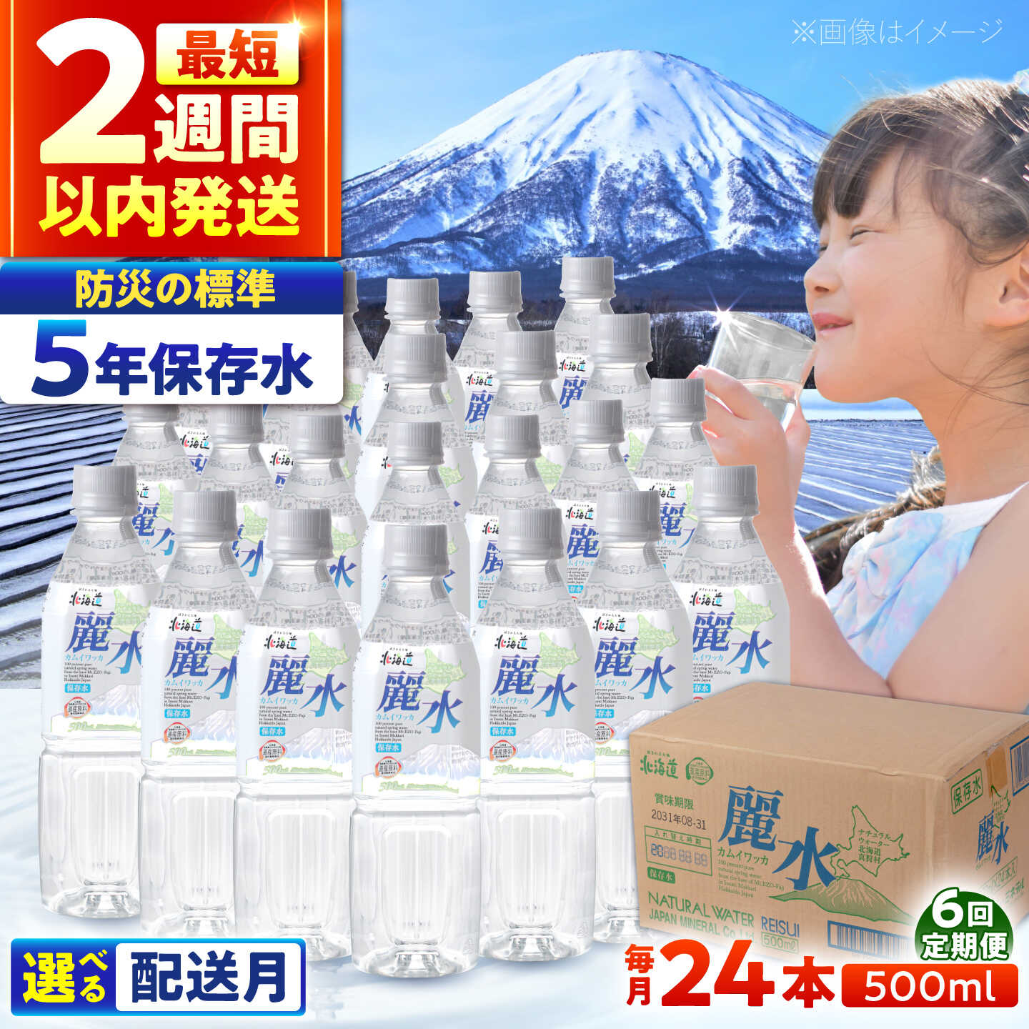【ふるさと納税】【全6回定期便】【5年保存水】保存水 カムイワッカ 麗水 500ml&times;24本 | 保存水 備蓄水 天然水 水 長期保存 500ml ミネラルウォーター 5年 備蓄 軟水 非常用飲料 非常用 非常用水 | 株式会社ジャパン・ミネラル [BPAI009]｜北海道真狩村 58,800円