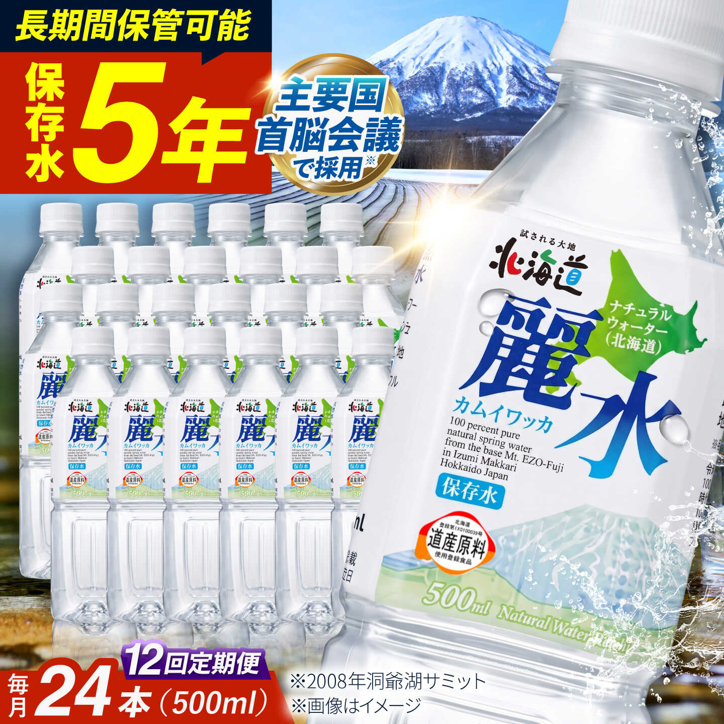 【ふるさと納税】【全12回定期便】【5年保存水】保存水 カムイワッカ 麗水 500ml&times;24本 | 保存水 備蓄水 天然水 水 長期保存 500ml ミネラルウォーター 5年 備蓄 軟水 非常用飲料 非常用 非常用水 | 株式会社ジャパン・ミネラル [BPAI010]｜北海道真狩村
