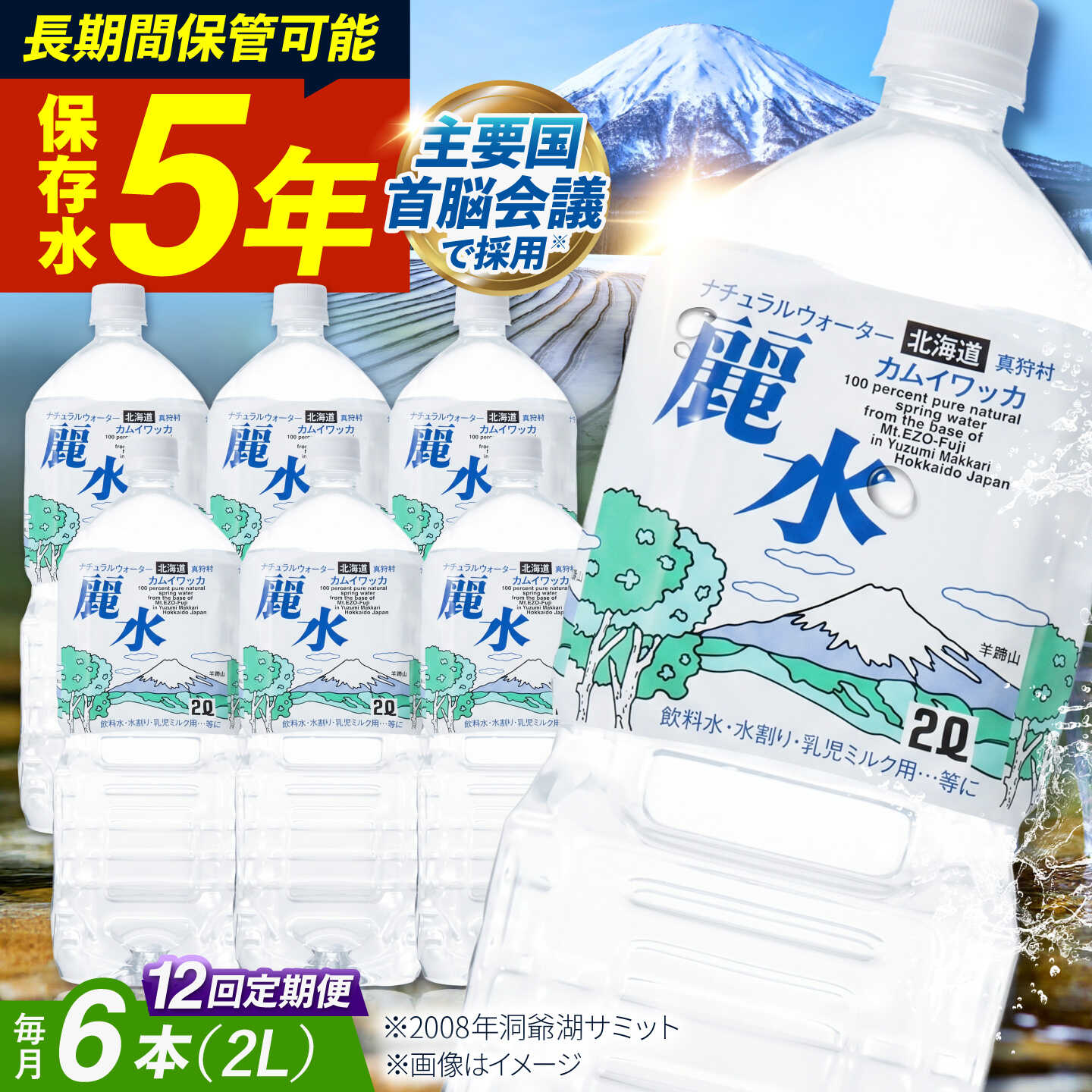 【ふるさと納税】【全12回定期便】【5年保存水】保存水 カムイワッカ 麗水 2L&times;6本 | 保存水 備蓄水 天然水 水 長期保存 2l ミネラルウォーター 5年 備蓄 軟水 非常用飲料 非常用 非常用水 | 株式会社ジャパン・ミネラル [BPAI014]｜北海道真狩村