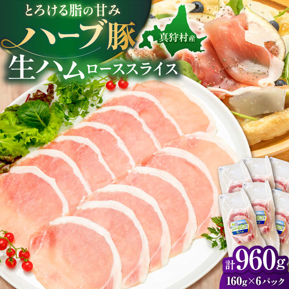 【ふるさと納税】北海道真狩村産ハーブ豚 生ハム ローススライス 計960g（160ｇ×6パック）| 豚肉 豚 生ハム ハム ブランド豚 北海道 | 道の駅 真狩フラワーセンター[BPAM057]