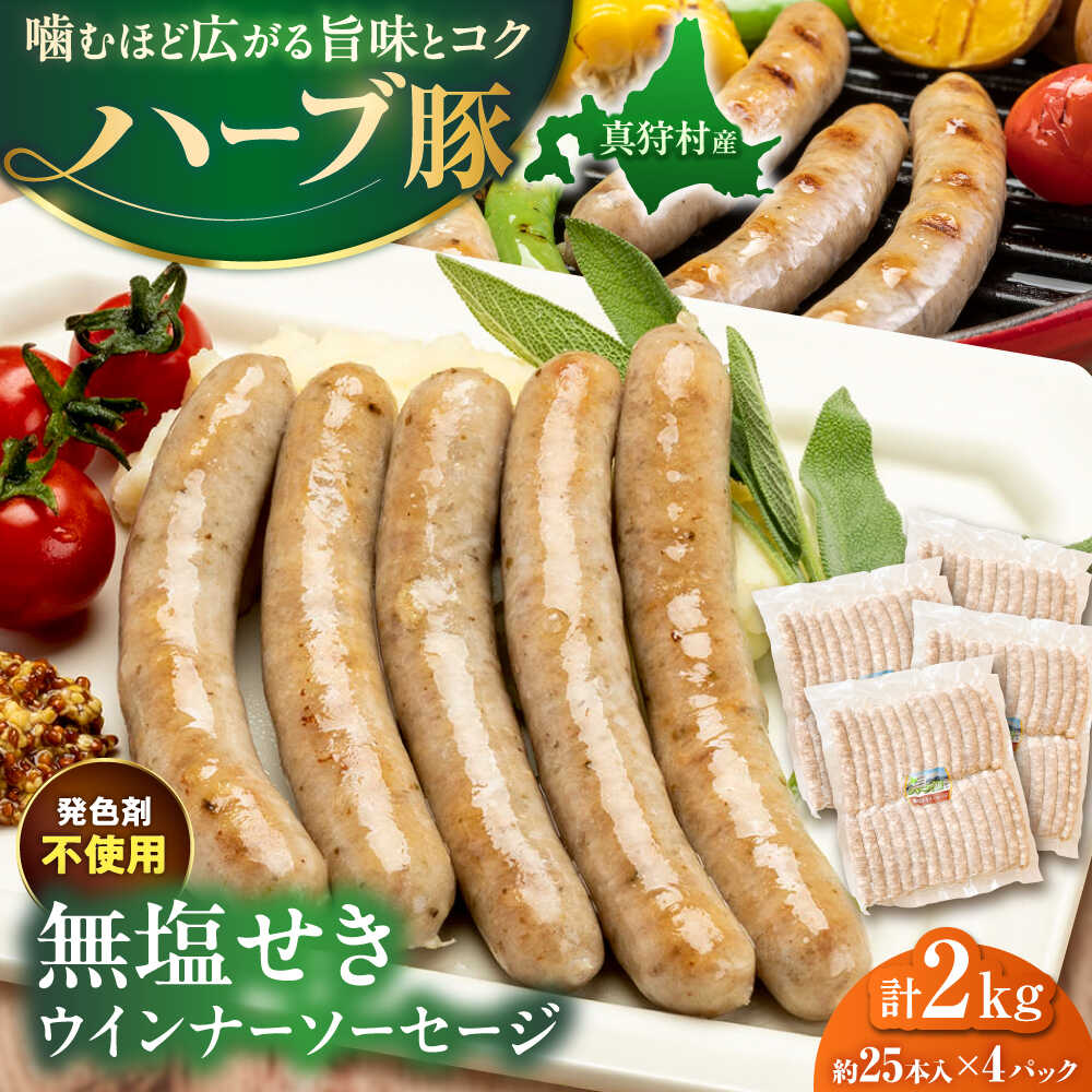 【ふるさと納税】真狩産ハーブ豚使用 無塩せきウインナーソーセージ 計2kg（500g&times;4パック） | ウインナー ソーセージ 豚肉 おかず 小分け 美味しい | 道の駅 真狩フラワーセンター[BPAM061]｜北海道真狩村