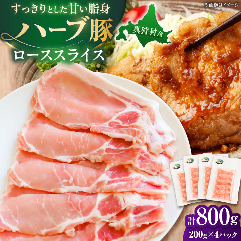 【ふるさと納税】北海道真狩村産 ハーブ豚 ローススライス 計800g（200g&times;4パック）| ロース 豚肉 ブランド肉 スライス 真空パック 北海道 | 道の駅 真狩フラワーセンター[BPAM085]｜北海道真狩村