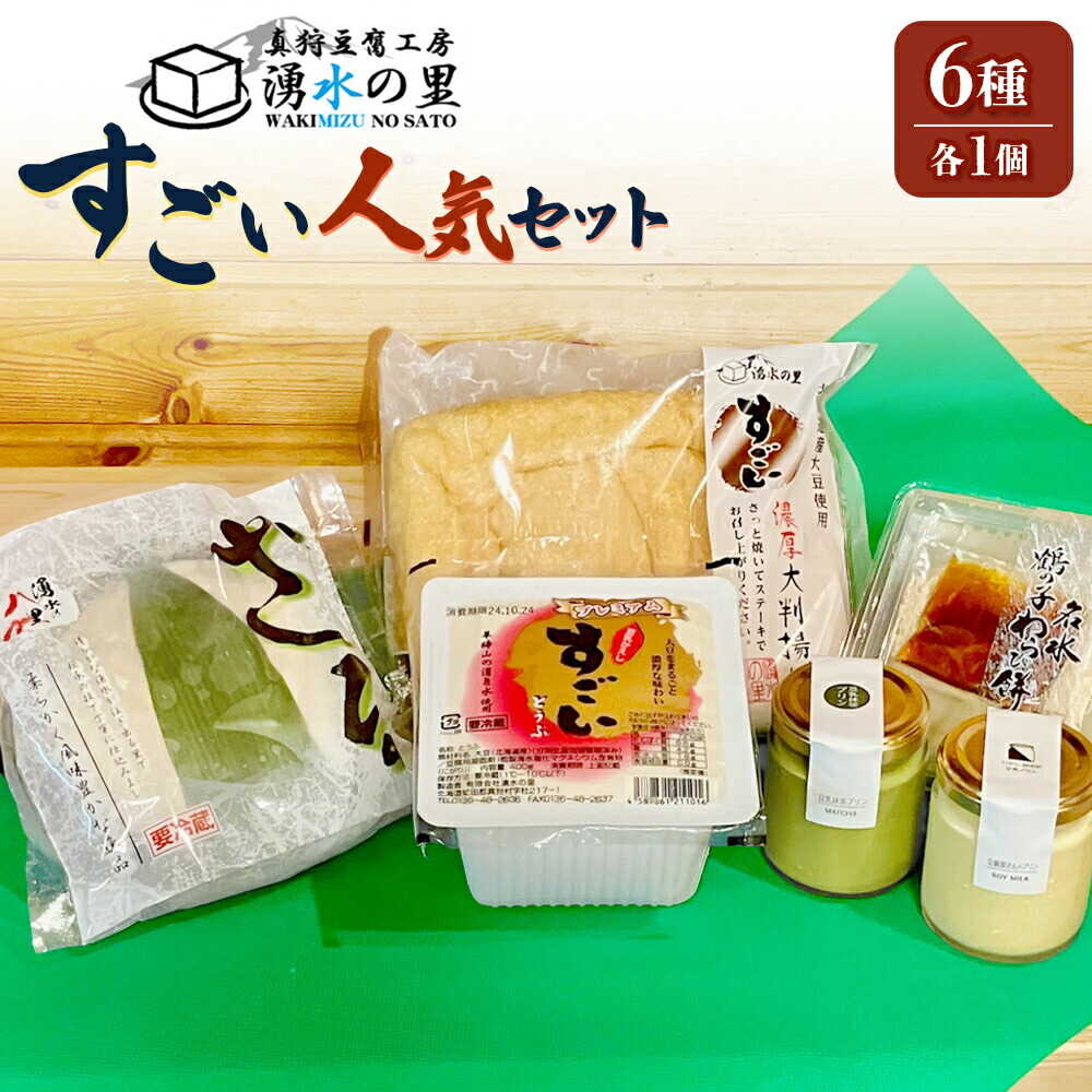【ふるさと納税】湧水の里「すごい」人気のセット 6種入 | 豆腐 国産大豆 ざる豆腐 あげ わらび餅 豆乳プリン 羊蹄山 湧き水 とうふ 濃厚 スイーツ 北海道 | 有限会社 湧水の里[BPAO002]