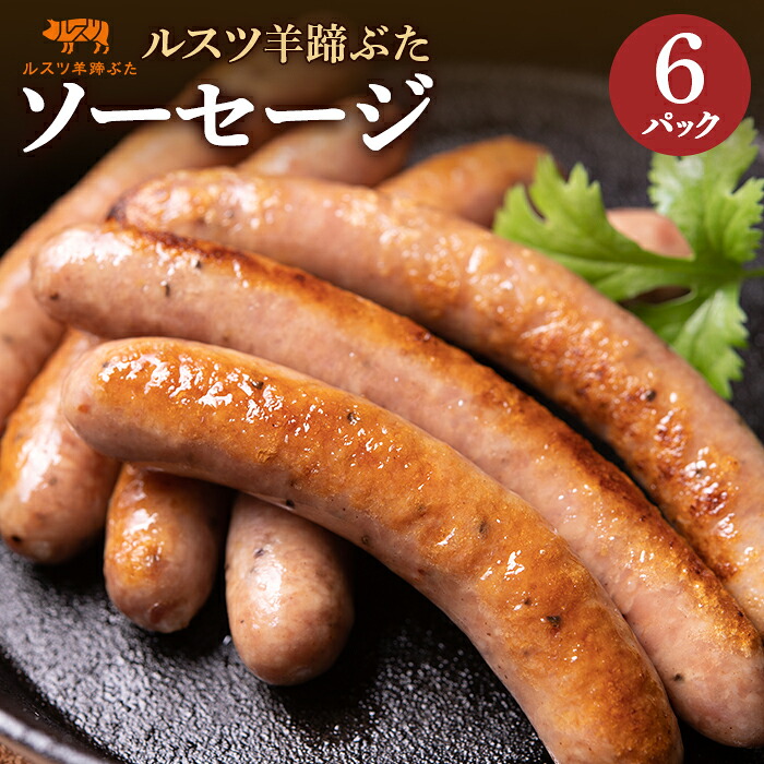 【ふるさと納税】ルスツ 羊蹄ぶた ソーセージ 140g&times;6パック 計30本 オンライン 申請 ふるさと納税 北海道 留寿都 ウィンナー 無添加 豚肉 豚 肉 BBQ 焼肉 アウトドア 朝食 お弁当 おかず 惣菜 おつまみ 留寿都産 国産 留寿都村【2200401】｜北海道留寿都村