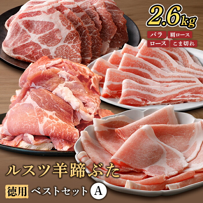 【ふるさと納税】ルスツ羊蹄ぶた 徳用 ベストセットA バラ 肩ロース ロース こま切れ 2.6kg オンライン 申請 ふるさと納税 北海道 留寿都 豚肉 豚 ブランド豚 肉 お肉 ポーク 焼肉 お鍋 小分け 便利 冷凍 国産 お取り寄せ 留寿都村【2201901】