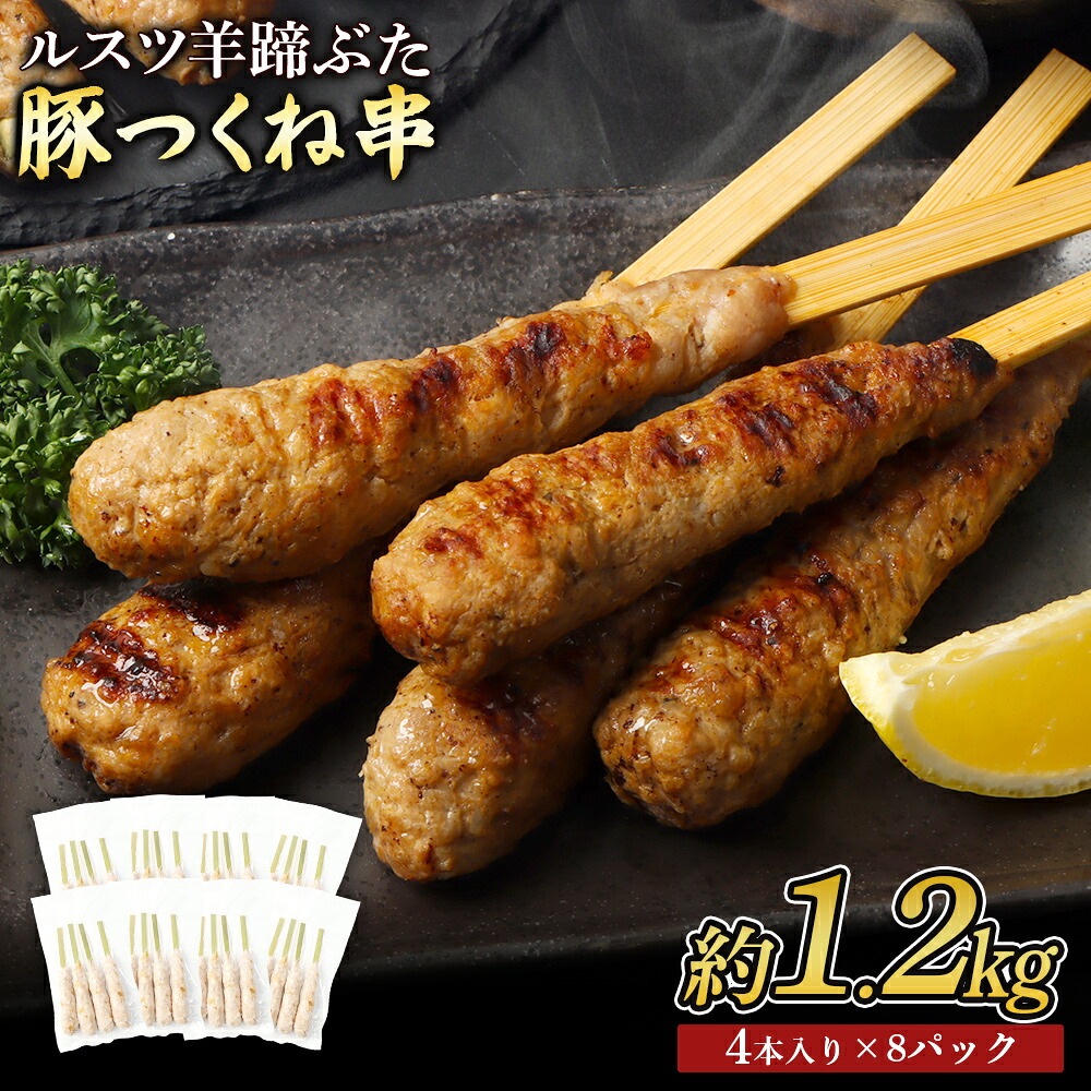 【ふるさと納税】留寿都産 ルスツ羊蹄ぶた 豚つくね串セット(豚つくね串【約1.2kg】)【28003】|北海道留寿都村