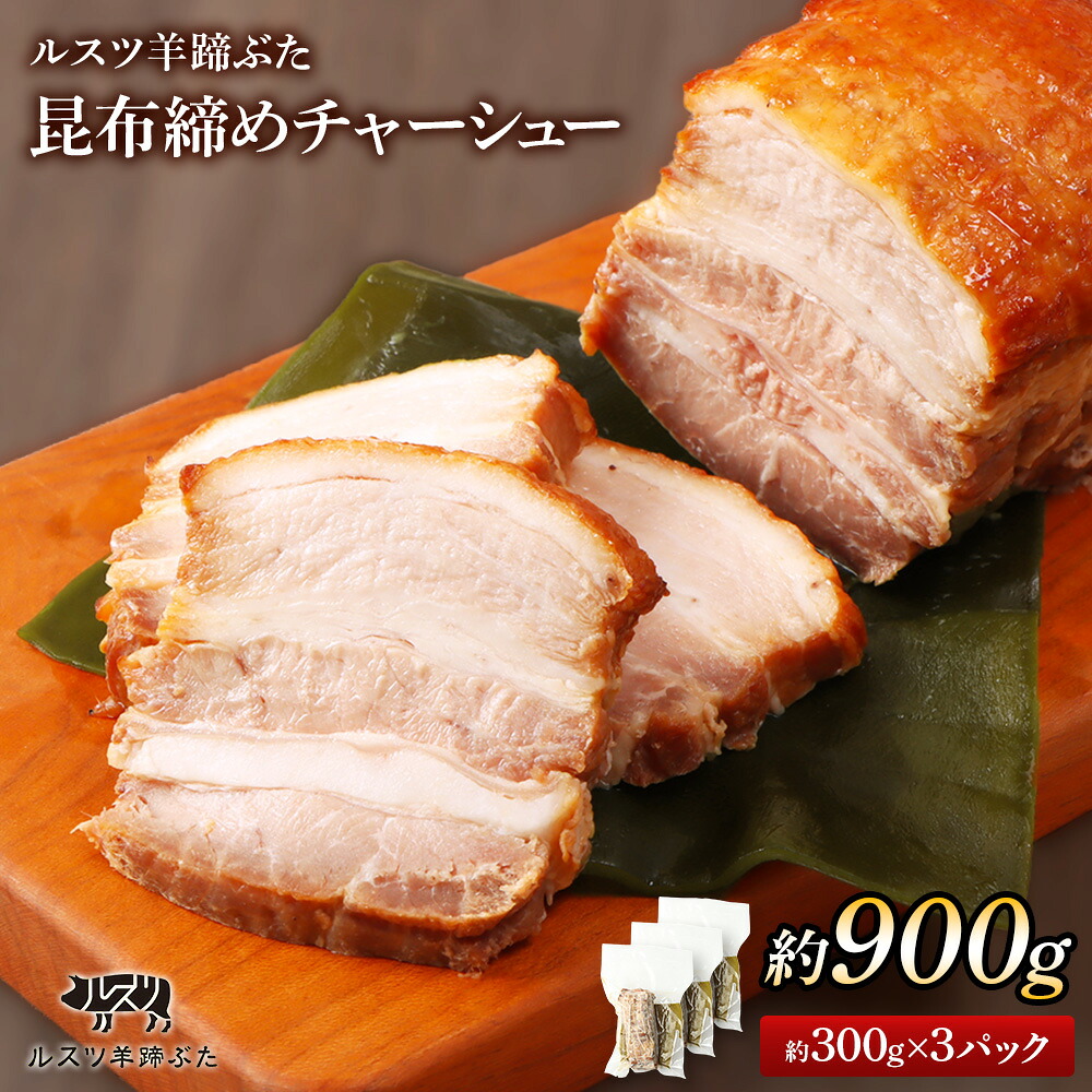 【ふるさと納税】留寿都産　ルスツ羊蹄ぶた　昆布締めチャーシューセット（昆布締めチャーシュー【約900g】）【28011】｜北海道留寿都村
