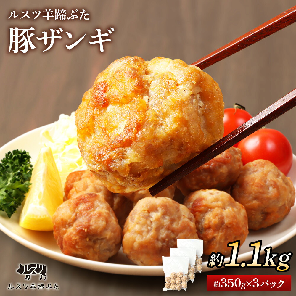 【ふるさと納税】留寿都産　ルスツ羊蹄ぶた　豚ザンギセット（豚ザンギ【約1.1kg】）【28013】｜北海道留寿都村