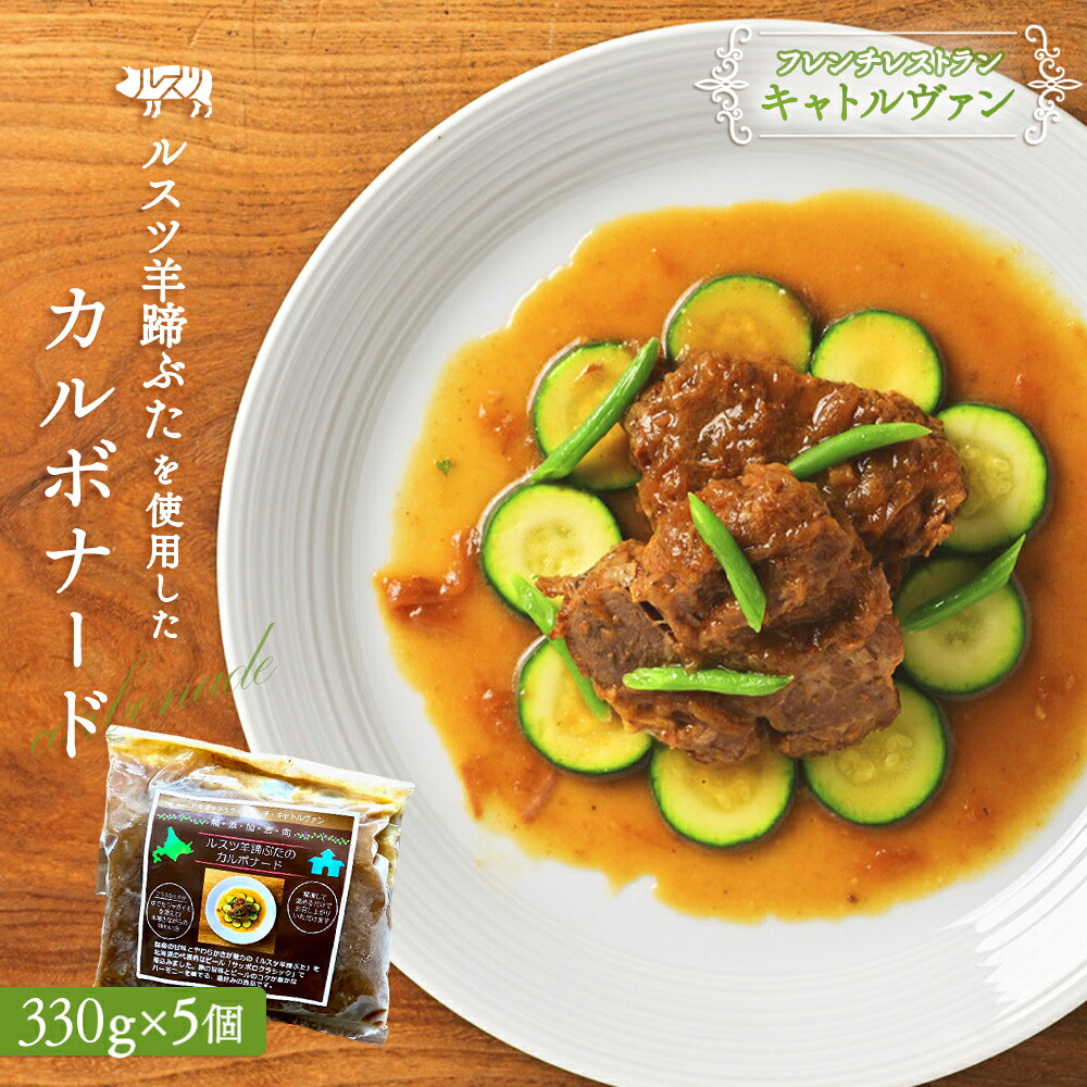 【ふるさと納税】ルスツ羊蹄ぶたのカルボナード（豚肉のビール煮）&times;5個｜ フレンチレストラン キャトルヴァン フレンチ カルボナード 330g 5個 ビール煮 ビール サッポロクラシック ルスツ ルスツ羊蹄ぶた 豚肉 肉 ふるさと納税 北海道【25002】｜北海道留寿都村