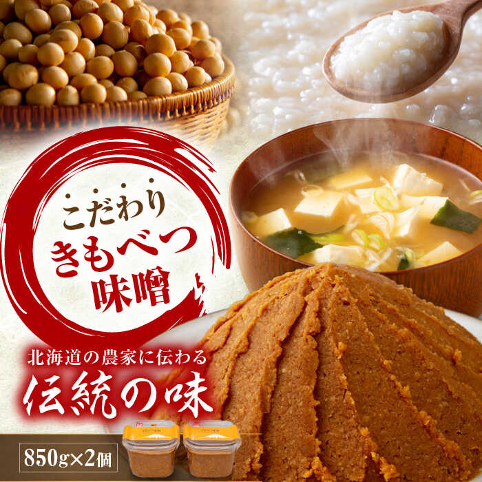 【ふるさと納税】【女性農業者喜茂別プロジェクト】 きもべつ味噌 2個 《喜茂別町》【きもべつ観光協会】 味噌 みそ みそ汁 味噌汁 手作り 朝食 朝ごはん 冷蔵 冷蔵配送 北海道  北海道 [AJAG001] 6000 6000円