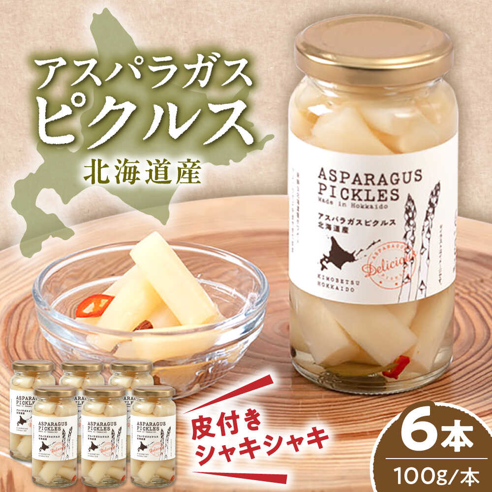 【ふるさと納税】北海道 アスパラガス ピクルス 6本《喜茂別町》【きもべつ観光協会】 アスパラ ホワイトアスパラ ホワイトアスパラガス 副菜 常備菜 ギフト 贈答 常温 常温配送 北海道 ギフト [AJAG006] 24000 24000円