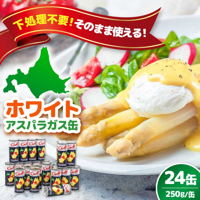 【ふるさと納税】【北海道産】 ホワイトアスパラガス 24缶《喜茂別町》【きもべつ観光協会】 アスパラ アスパラガス ホワイトアスパラ 缶詰 缶 サラダ 北海道 常温 常温配送 北海道  北海道 [AJAG010] 80000 80000円 8万円
