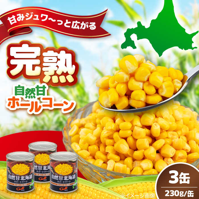 楽天市場】【ふるさと納税】北海道産 自然甘ホールコーン 6缶 《喜茂別