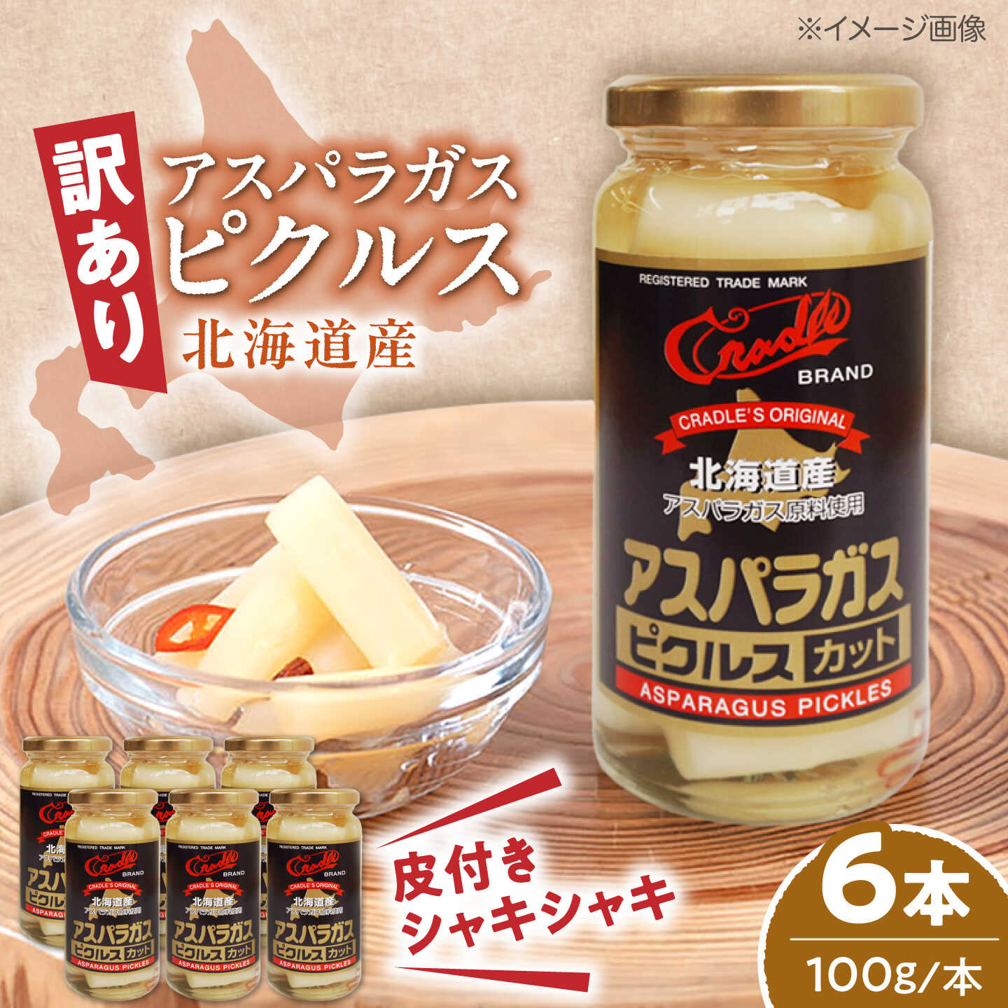 【ふるさと納税】【訳あり】 アスパラガス ピクルス 6本（カット）《喜茂別町》【きもべつ観光協会】 アスパラ ホワイトアスパラ ホワイトアスパラガス 副菜 常備菜 ギフト 贈答 訳あり 北海道[AJAG045]｜北海道喜茂別町