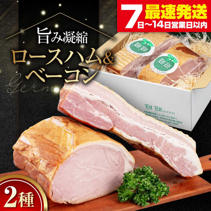 【ふるさと納税】【お中元対象】北海道 ロースハム・ベーコンセット計 1kg《喜茂別町》【ニセコリゾート観光協会/eff eff】 ハム ロースハム ロース ブロック ブロック肉 ベーコン 手作り 贈答 ギフト 冷蔵 [AJAI004] 30000 30000円 3万円｜北海道喜茂別町 22,200円