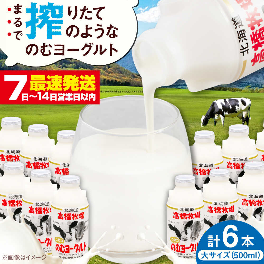 【ふるさと納税】北海道 ミルク工房 のむヨーグルト 大サイズ 6本《喜茂別町》【ニセコリゾート観光協会】 ヨーグルト 飲むヨーグルト 牛乳 冷蔵 冷蔵配送 乳酸菌 生乳 ギフト 牧場 人気 乳製品 [AJAI009] 9000 9000円 9千円