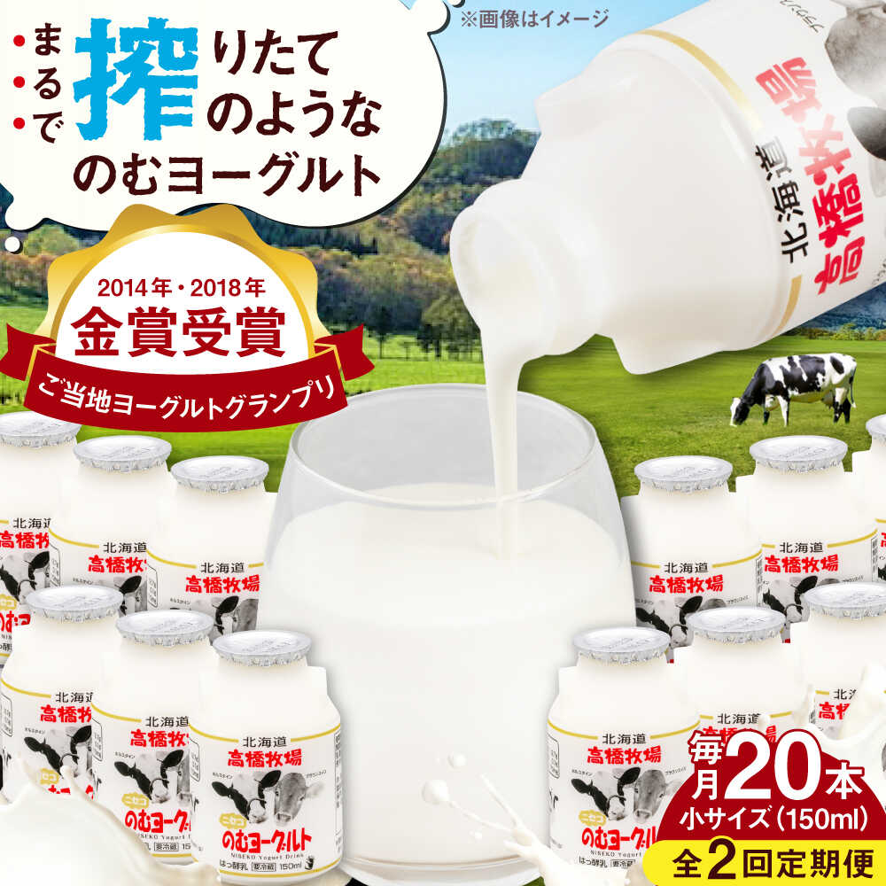 【ふるさと納税】【全2回定期便】北海道 ミルク工房 のむヨーグルト 小サイズ 20本《喜茂別町》【ニセコリゾート観光協会】 ヨーグルト 飲むヨーグルト 牛乳 冷蔵配送 乳酸菌 北海道 [AJAI043] 26000 26000円