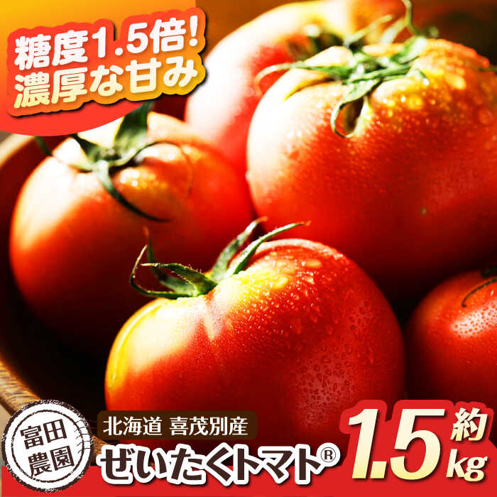 【ふるさと納税】【2025年分予約開始！】数量限定！こだわり農家の喜茂別産ぜいたくトマト 約1.5kg 《喜茂別町》【富田農園/スプレス】 トマト とまと 先行予約 夏野菜 季節の野菜 冷蔵 冷蔵配送 産地直送 北海道 北海道  北海道 [AJAJ004] 16000 16000円