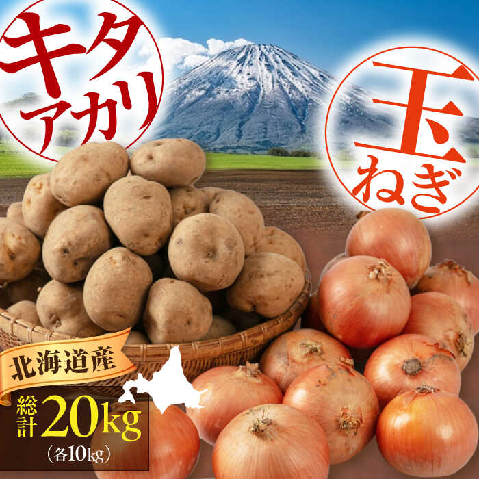 【ふるさと納税】先行予約 キタアカリ 玉ねぎセット 計20kg（ キタアカリ 玉ねぎ 各10kg）《喜茂別町》【Aコープようてい】 先行予約 じゃがいも ジャガイモ 玉ねぎ たまねぎ セット キタアカリ 季節の野菜 秋野菜 産地直送 北海道 北海道産 [AJAK017] 15000 15000円