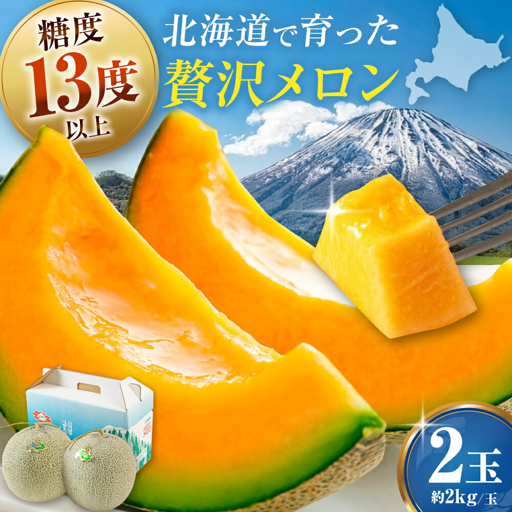 【ふるさと納税】【8月中旬以降順次発送】ようていメロン赤肉 2玉 (2kg/玉) ※糖度13度以上《喜茂別町》【Aコープようてい】 メロン めろん 赤肉 フルーツ 果物 お取り寄せ 国産 北海道 産地直送 高糖度 贈答用 贈答 化粧箱入り 化粧箱[AJAK024] 17000 17000円｜北海道喜茂別町
