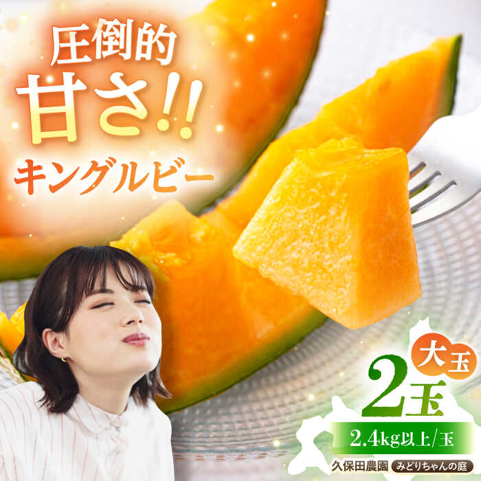【ふるさと納税】先行予約 キングルビー  赤肉 大玉 2玉（約2.4kg/玉）《喜茂別町》【久保田農園】 メロン 赤肉メロン 数量限定 化粧箱入り 贈答用 先行予約 フルーツ 果物 北海道 北海道産 [AJAM004] 18000 18000円