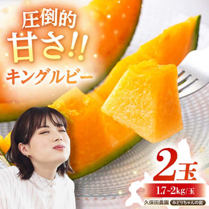 【ふるさと納税】先行予約 キングルビー 赤肉 2玉 1.7kg～2kg/玉 《喜茂別町》【久保田農園】 メロン 赤肉メロン 数量限定 化粧箱入り 贈答用 先行予約 フルーツ 果物 北海道 北海道産 [AJAM008] 12000 12000円
