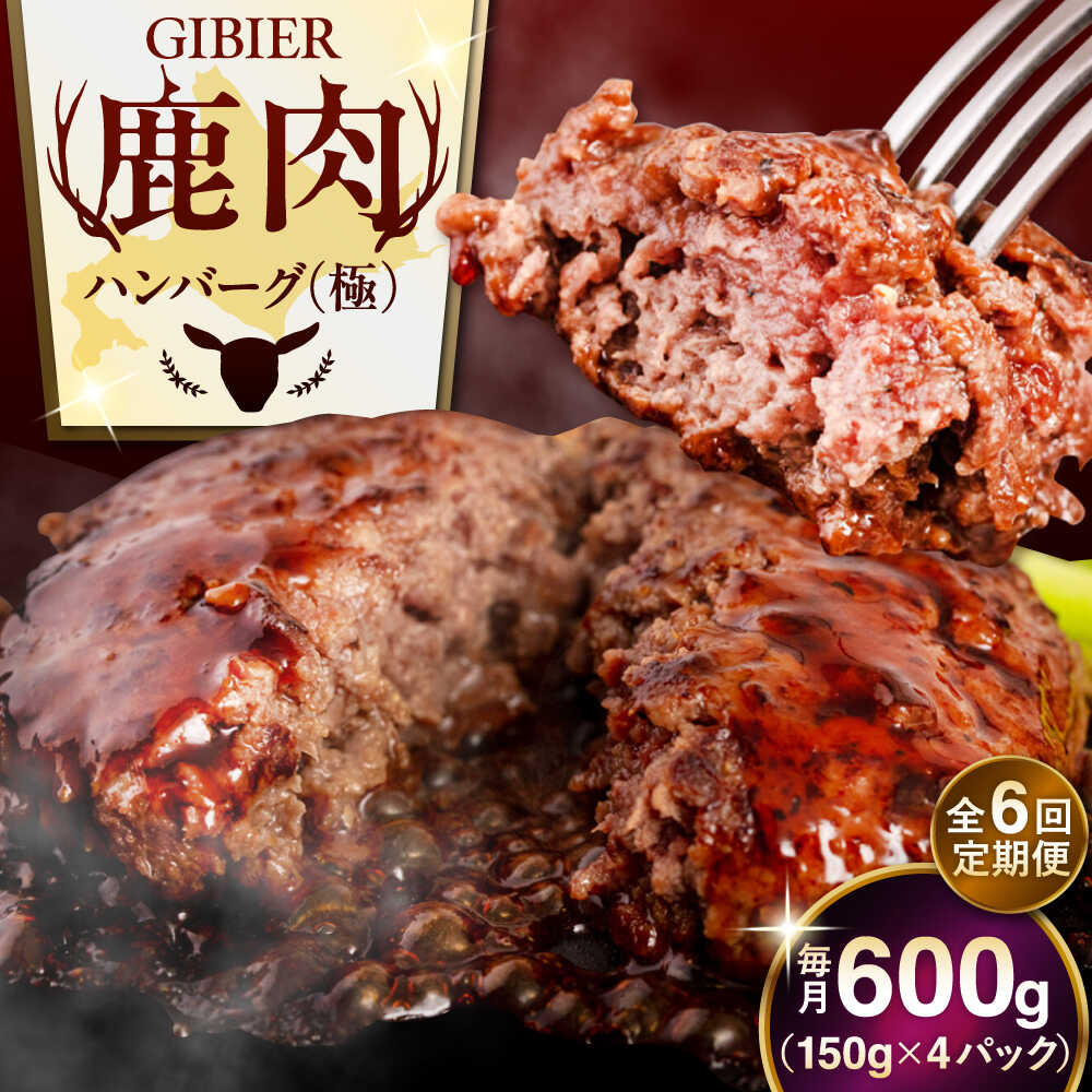 【ふるさと納税】【全6回定期便】北海道 鹿肉 ハンバーグ 極 4個 《喜茂別町》【EBIJIN】 ジビエ ハンバーグ 鹿 手作り 惣菜 簡単調理 赤身 冷凍 冷凍配送 北海道 定期便 [AJAO104] 120000 120000円