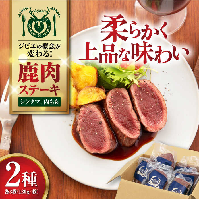 【ふるさと納税】【モモ肉】 鹿肉 ステーキ2種セット（シンタマ120g×3枚・内もも120g×3枚）《喜茂別町》【EBIJIN】 ジビエ 鹿 モモ セット 詰め合わせ ステーキ ステーキ用 赤身 冷凍 冷凍配送 北海道 [AJAO001] 40000 40000円 4万円