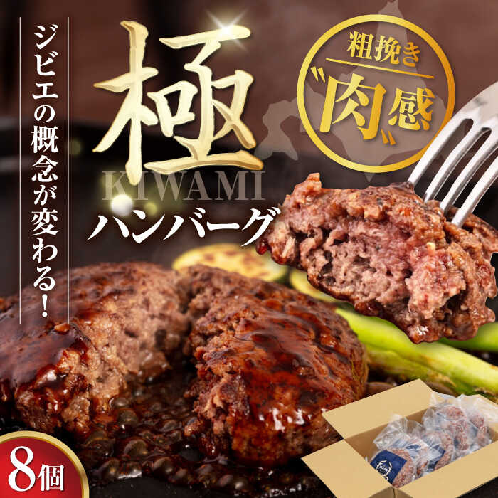 【ふるさと納税】鹿肉 ハンバーグ（極） 8個（150g/個）《喜茂別町》【EBIJIN】  ジビエ ハンバーグ 鹿 手作り 惣菜 簡単調理 赤身 冷凍配送 北海道 [AJAO002] 39000 39000円