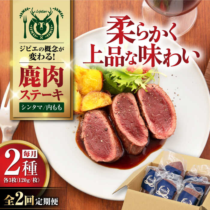 【ふるさと納税】【全2回定期便】【モモ肉】 鹿肉 ステーキ2種セット（シンタマ120g×3枚・内もも120g×3枚）《喜茂別町》【EBIJIN】 ジビエ 鹿 モモ セット ステーキ 赤身 冷凍 冷凍配送 定期便 北海道 [AJAO006] 80000 80000円 8万円
