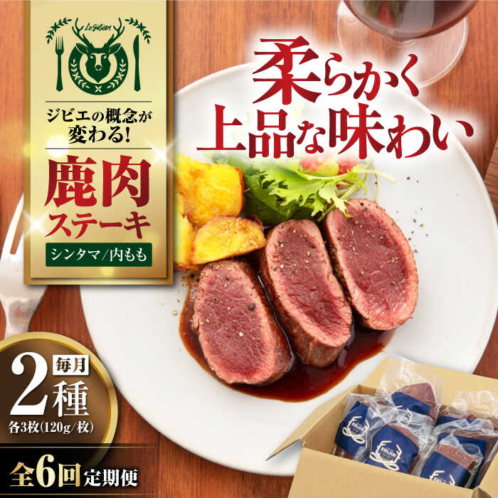 【ふるさと納税】【全6回定期便】【モモ肉】 鹿肉 ステーキ2種セット（シンタマ120g×3枚・内もも120g×3枚）《喜茂別町》【EBIJIN】 ジビエ 鹿 モモ セット ステーキ 赤身 冷凍 冷凍配送 定期便 北海道 [AJAO008] 240000 240000円 24万円