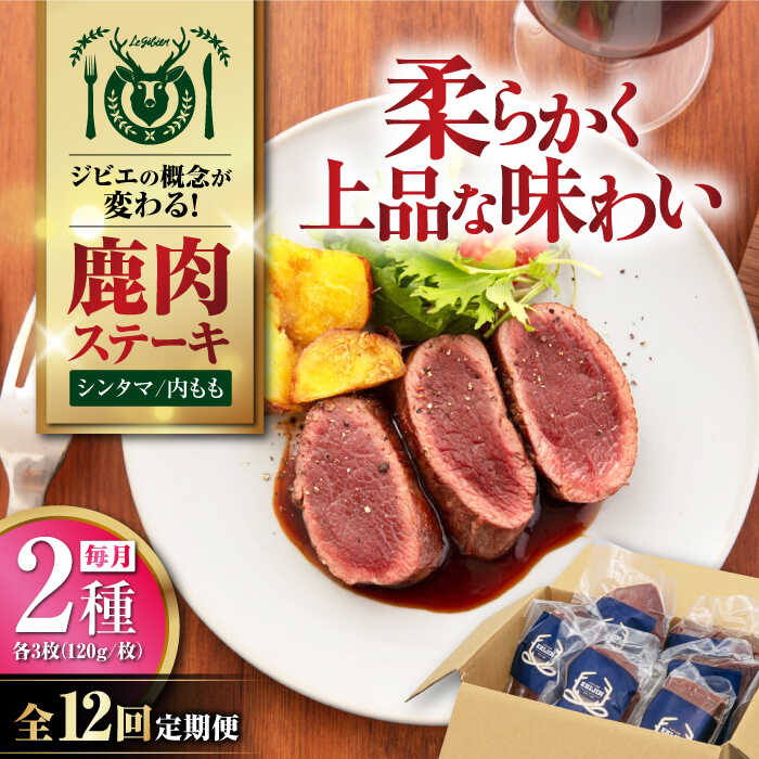 【ふるさと納税】【全12回定期便】【モモ肉】 鹿肉 ステーキ2種セット（シンタマ120g×3枚・内もも120g×3枚）《喜茂別町》【EBIJIN】 ジビエ 鹿 モモ セット ステーキ 赤身 冷凍 冷凍配送 定期便 北海道 [AJAO009] 480000 480000円 48万円