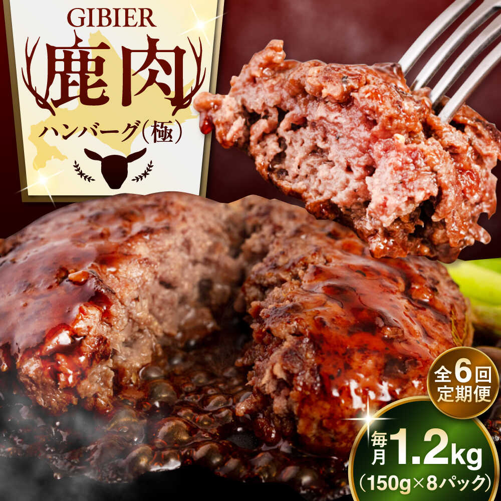 【ふるさと納税】【全6回定期便】北海道 鹿肉 ハンバーグ 極 8個 《喜茂別町》【EBIJIN】 ジビエ ハンバーグ 鹿 手作り 惣菜 簡単調理 赤身 冷凍配送 定期便 北海道 [AJAO012] 234000 234000円