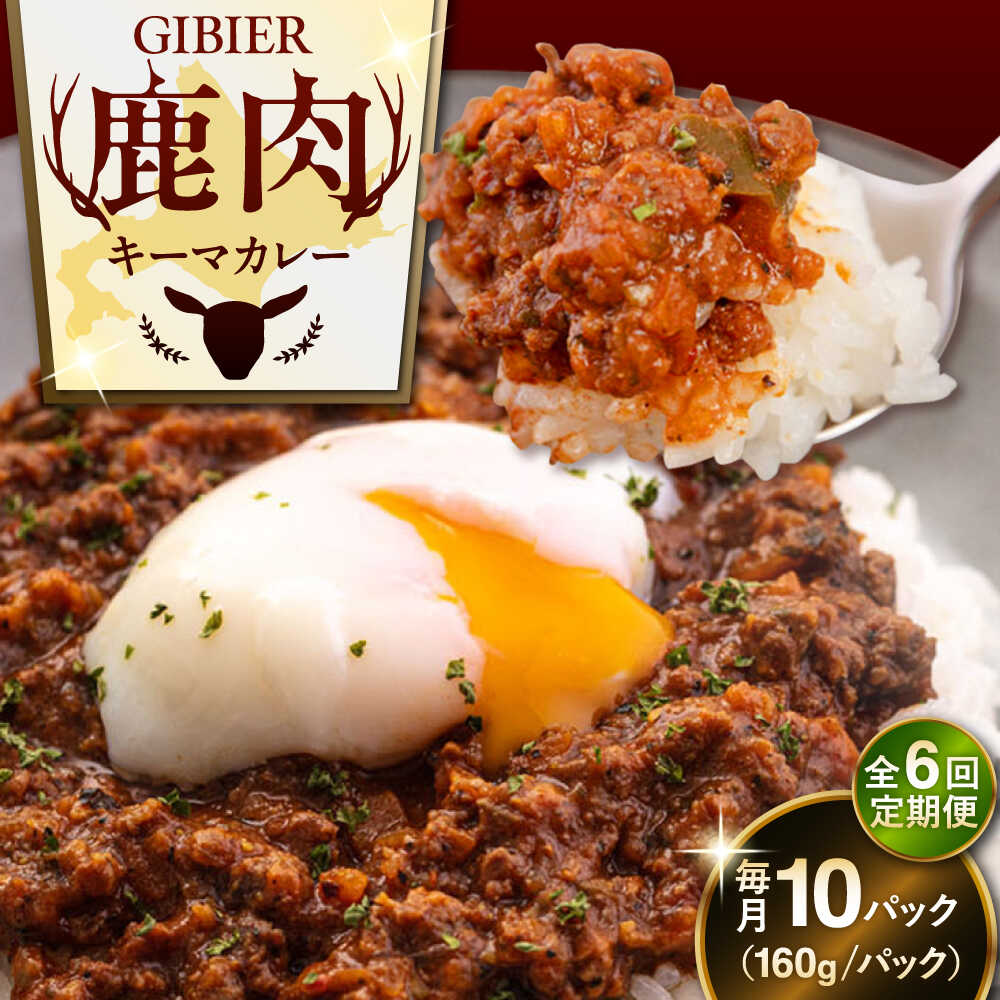 【ふるさと納税】【全6回定期便】北海道 エゾ鹿 本格キーマカレー 10食《喜茂別町》【EBIJIN】 ジビエ カレー キーマカレー スパイス 鹿肉 無水調理 パック 冷凍 冷凍配送 定期便 北海道 [AJAO020] 204000 204000円