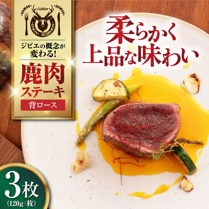 【ふるさと納税】鹿肉 背ロース 120g×3枚 《喜茂別町》【EBIJIN】 ジビエ 鹿 ロース ステーキ ステーキ用 赤身 冷凍 冷凍配送 北海道 [AJAO026] 15000 15000円