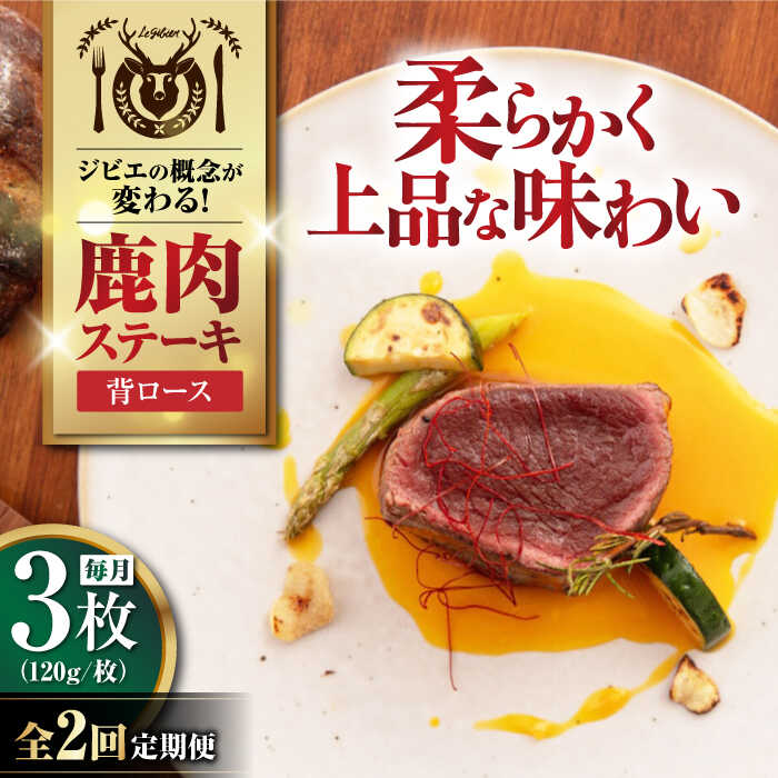【ふるさと納税】【全2回定期便】鹿肉 背ロース 120g×3枚 《喜茂別町》【EBIJIN】 ジビエ 鹿 ロース ステーキ ステーキ用 赤身 冷凍 冷凍配送 定期便 北海道 [AJAO027] 30000 30000円 3万円