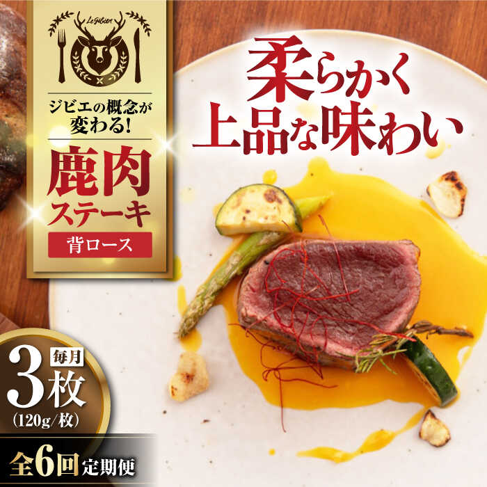 【ふるさと納税】【全6回定期便】鹿肉 背ロース 120g×3枚 《喜茂別町》【EBIJIN】 ジビエ 鹿 ロース ステーキ ステーキ用 赤身 冷凍 冷凍配送 定期便 北海道 [AJAO029] 90000 90000円 9万円